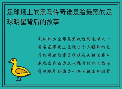 足球场上的黑马传奇谁是脸最黑的足球明星背后的故事